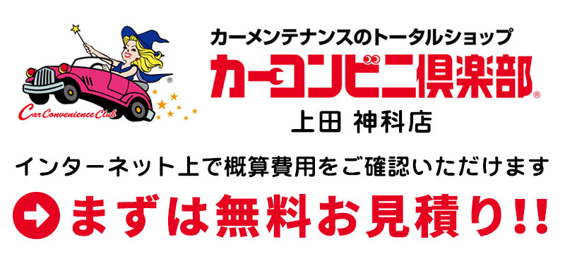 カーコンビニ倶楽部上田神科店無料お見積もり