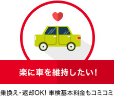 楽に車を維持したい